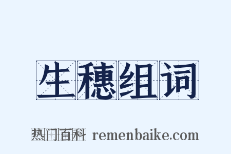 生穗组词是什么意思的图片